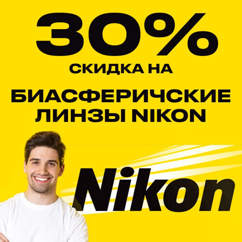 Скидка 30% на би-асферические линзы Nikon Myopsee