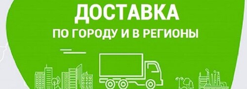 Бесплатная доставка по Краснодару при заказе от 5000 рублей