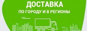 Бесплатная доставка по Краснодару при заказе от 5000 рублей
