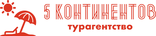 Пятый континент слушать. Континент Орск турагентство.