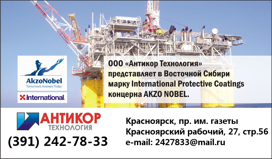 ООО антикор-эксперт. Антикортехнологии. International Protective coatings. ООО технология Красноярск.