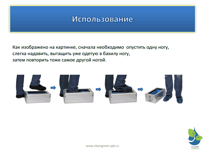 Как пользоваться ногами. Автоматически аппарат бахилы. Аппарат для бахил автоматический инструкция. Аппарат для надевания бахил инструкция. Инструкция одевания бахил в аппарате.