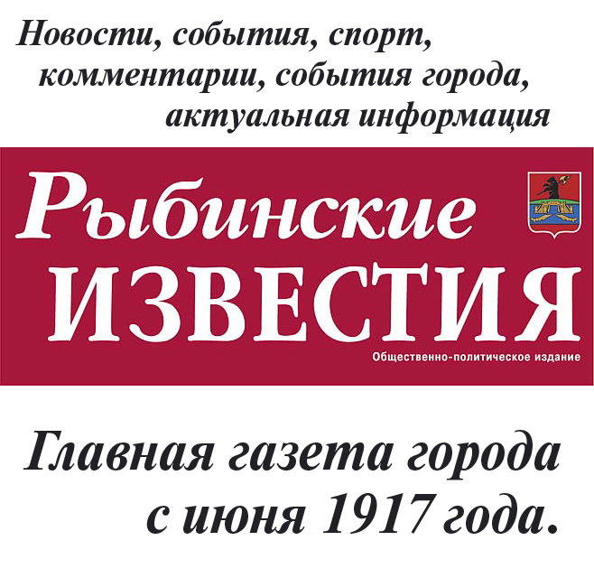 Рыбинские известия. Рыбинские газеты. Рыбинские Известия последний номер читать. Рыбинские Известия ИНН.