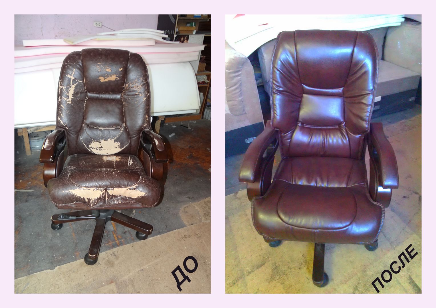 Обивка офисного кресла до и после