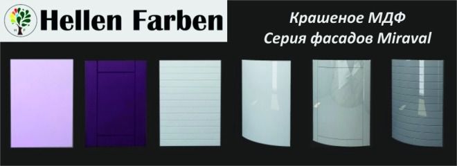 Farben orange sector текст. Hellen Farben фасады. Амарант мебельные фасады. Фасад Ромео Хелен Фарбен.