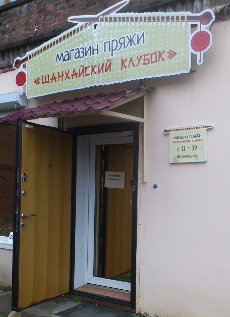 Шанхайский Клубок Интернет Магазин Пряжи Владивосток