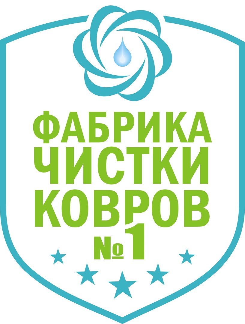 Фабрика чистки ковров. Фабрика чистки ковров в Набережных Челнах. Фабрика чистки ковров 1 Набережные Челны. Стирка ковров лого. Химчистка ковров на фабрике.