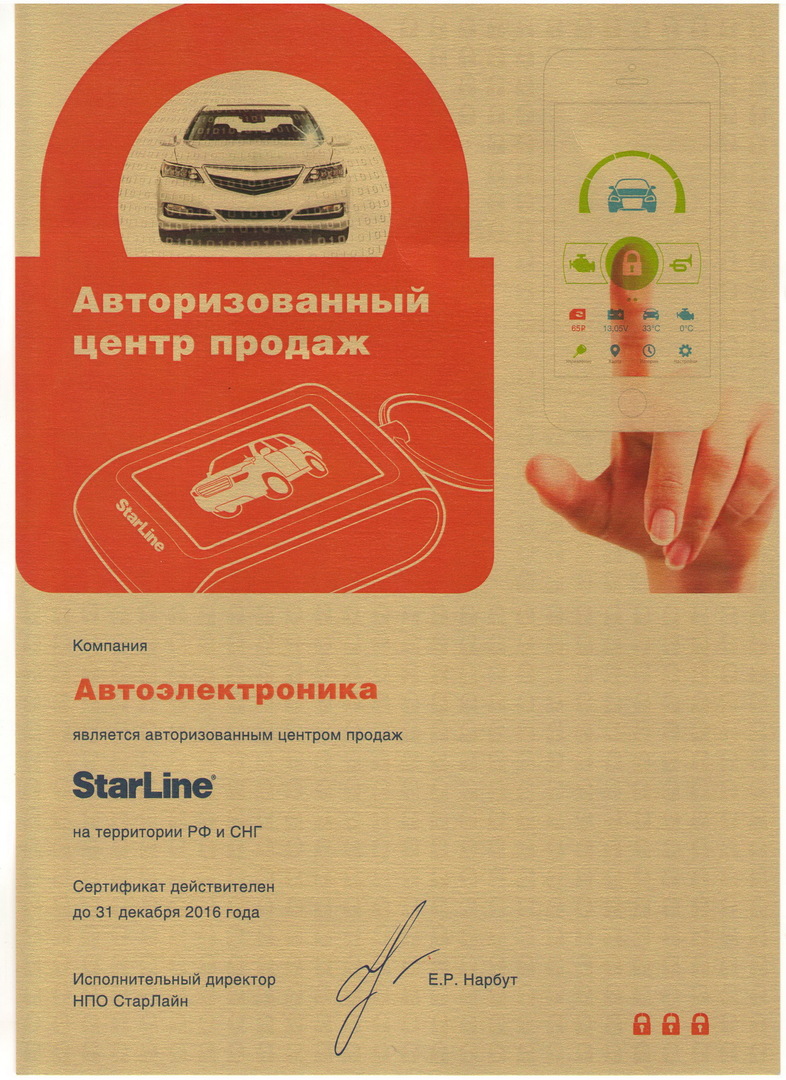 Авторизованный центр продаж StarLine