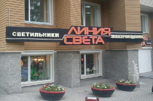 Линия Света Нижний Тагил Интернет Магазин
