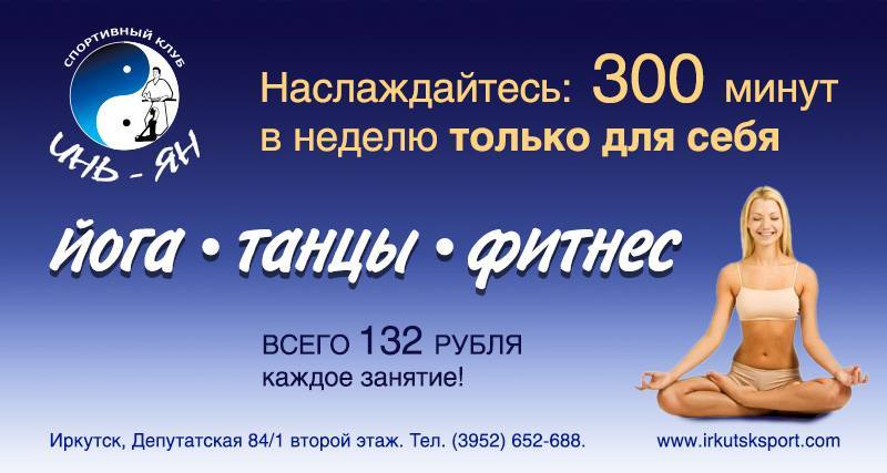 300 мин ч. Абонемент в йога студию. 300 Минут. Фитнес клуб Инь Янь Динская. Йога клуб за свободную цену афиша.