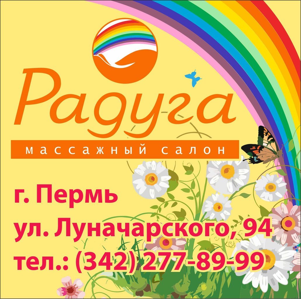 Радуга пермь каталог. Салон Радуга. Массаж и Радуга. Реклама фото салона Радуга.