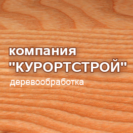 курорт строй. курорт строй. руководство курортстрой. гагаринская 77 сестрорецк. курорт строй.