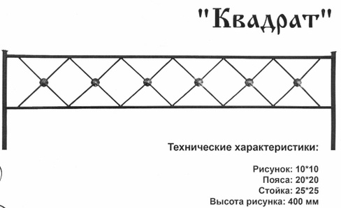 Оградка металлическая Квадрат, 40 см