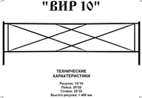 Оградка металлическая ВИР 10, 40 см