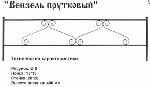 Оградка металлическая Вензель прутковый, 40 см