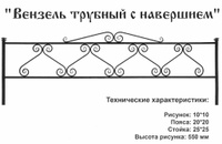 Оградка металлическая Вензель трубный с навершением, 55 см