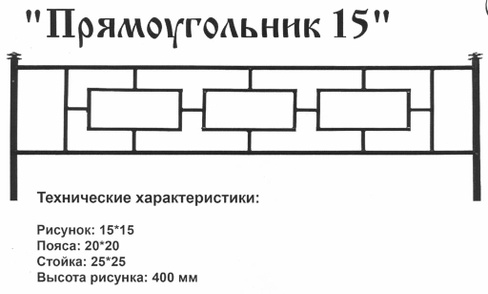 Оградка металлическая Прямоугольник 15, 40 см