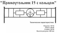 Оградка металлическая Прямоугольник 15 с кольцом, 40 см