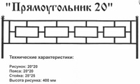 Оградка металлическая Прямоугольник 20, 40 см