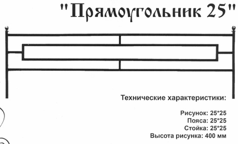 Оградка металлическая Прямоугольник 25, 40 см