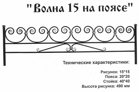 Оградка металлическая Волна 15 на поясе, 49 см