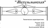 Оградка металлическая Мусульманская, 50 см