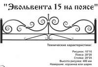 Оградка металлическая Эвольвента 15 на поясе, 62 см