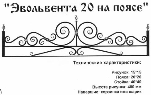 Оградка металлическая Эвольвента 20 на поясе, 44 см