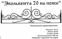 Оградка металлическая Эвольвента 20 на поясе, 44 см