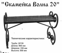 Скамейка на могилу Волна 20, 90х33х50 см