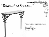 Скамейка на могилу Сердце, 90х33х120 см