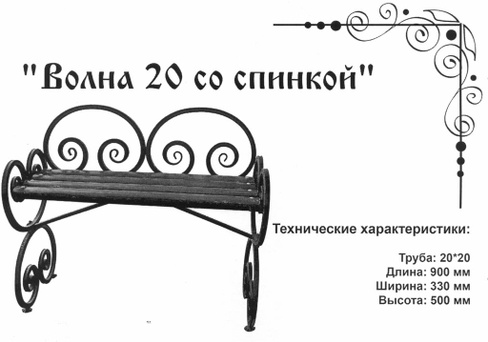 Скамейка на могилу Волна 20 со спинкой, 90х33х50 см