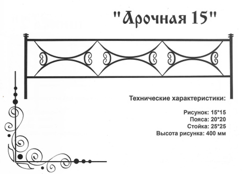 Оградка металлическая Арочная 15, 40 см