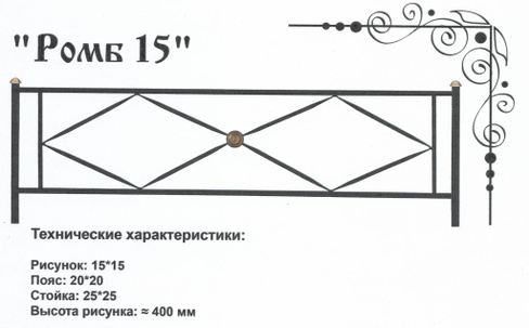 Оградка металлическая Ромб 15, 40 см