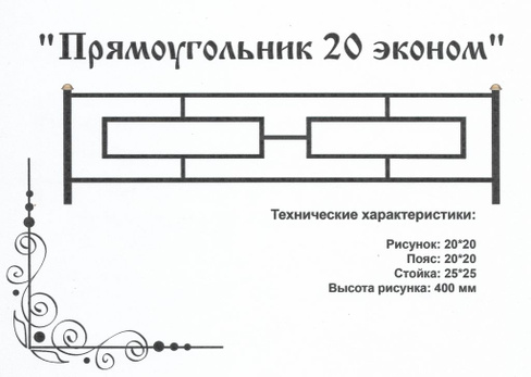 Оградка металлическая Прямоугольник 20 эконом, 40 см