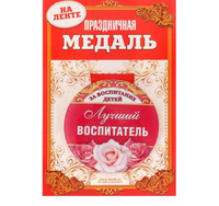 Медаль закатная Лучший воспитатель