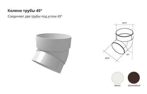 Колено трубы 45х ПВХ Grand Line Стандарт Белый