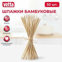 VETTA Шпажки-шампуры 50шт, бамбук, 40см, d4мм