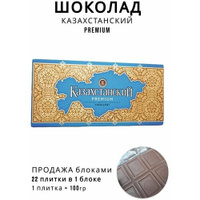 Шоколад Казахстанский Excellent premium Баян Сулу 22 шт. по 100 г. в упаковке BAYAN SULU