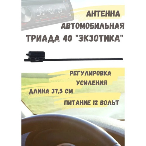 Антенна автомобильная 'Триада-40 Экзотика', активная, дальний прием УКВ, FM