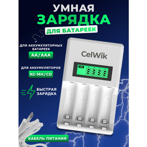 Зарядное устройство для аккумуляторных батареек NI-MH, NI-CD типа AA, AAA с дисплеем. CelWik