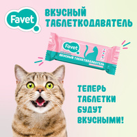 FAVET вкусный таблеткодаватель для кошек, уп. 10 гр