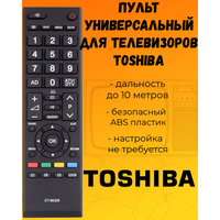 Универсальный пульт для телевизоров Toshiba Huayu