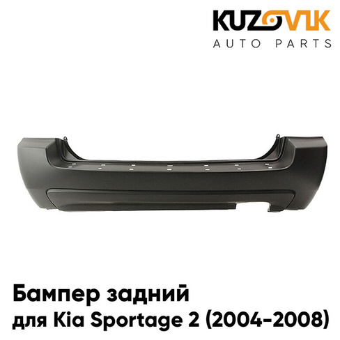 Бампер задний Kia Sportage 2 (2004-2008) под 1 трубу KUZOVIK