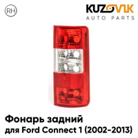 Фонарь задний правый Ford Connect 1 (2002-2013) KUZOVIK