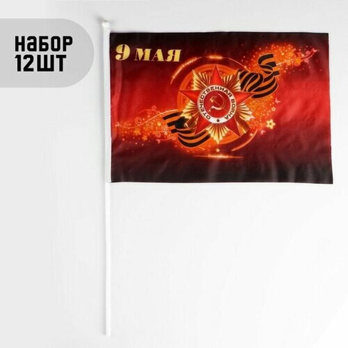 Флаг "9 мая", 30 х 45 см, шток 60 см, полиэфирный шёлк, набор 12 шт (комплект из 4 шт) Take It Easy
