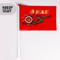 Флаг "9 Мая", 20 х 28 см, шток 40 см, полиэфирный шёлк, набор 12 шт Take It Easy
