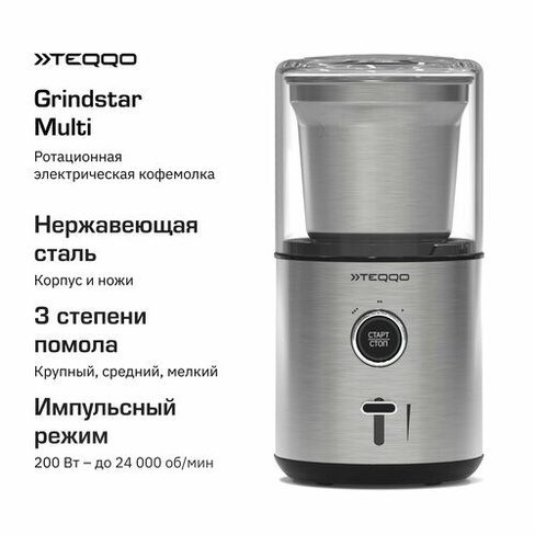 Электрическая кофемолка Teqqo Grindstar Multi TEQQO