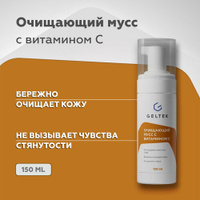 Гельтек Пенка для умывания лица, очищающий мусс для снятия макияжа, с витамином C, 150 мл