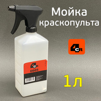 Мойка краскопультов 4CR (1л) бутыль-распылитель для промывки окрасочного инструмента